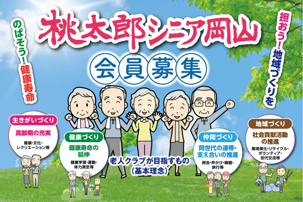 桃太郎シニア岡山　会員募集